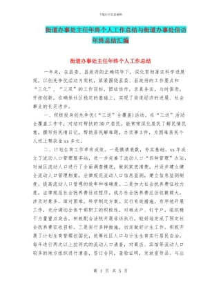 街道办事处主任年终个人工作总结与街道办事处信访年终总结汇编