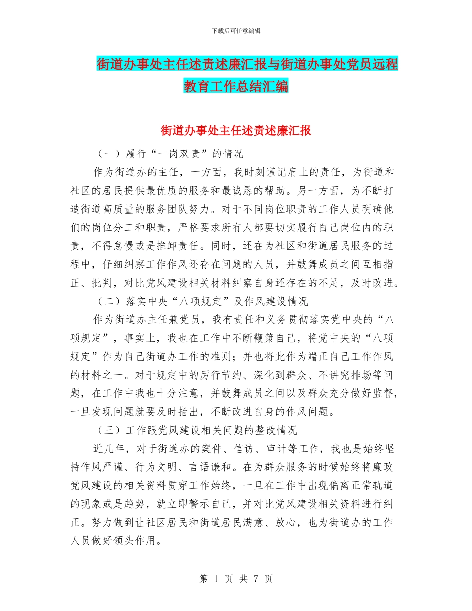 街道办事处主任述责述廉汇报与街道办事处党员远程教育工作总结汇编_第1页