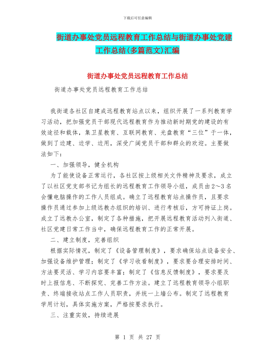 街道办事处党员远程教育工作总结与街道办事处党建工作总结汇编_第1页