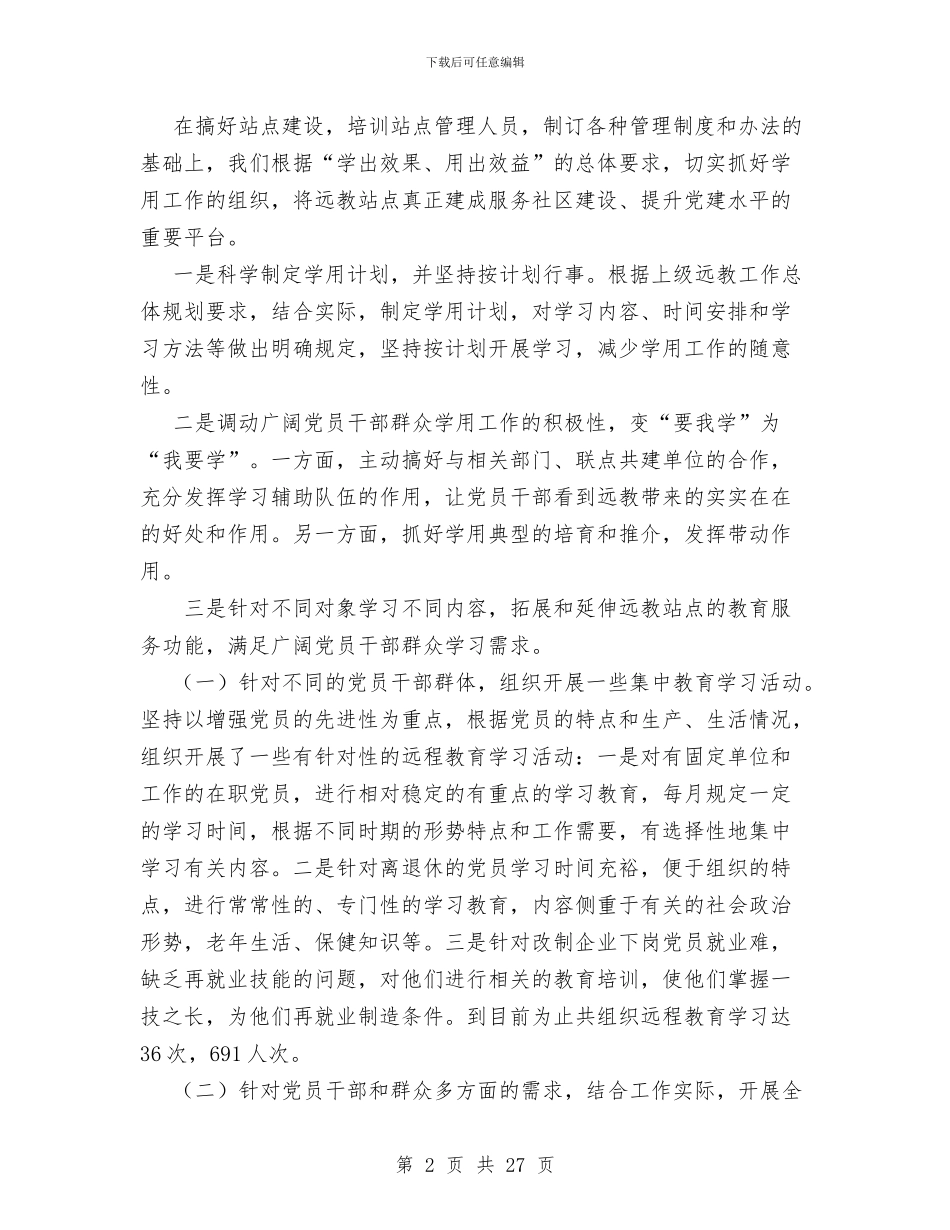 街道办事处党员远程教育工作总结与街道办事处党建工作总结汇编_第2页