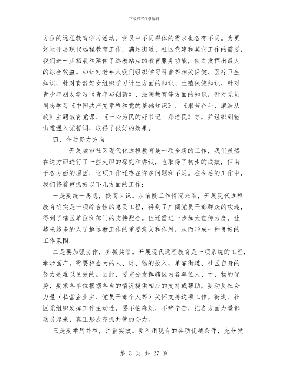街道办事处党员远程教育工作总结与街道办事处党建工作总结汇编_第3页