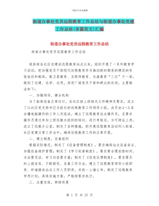 街道办事处党员远程教育工作总结与街道办事处党建工作总结汇编