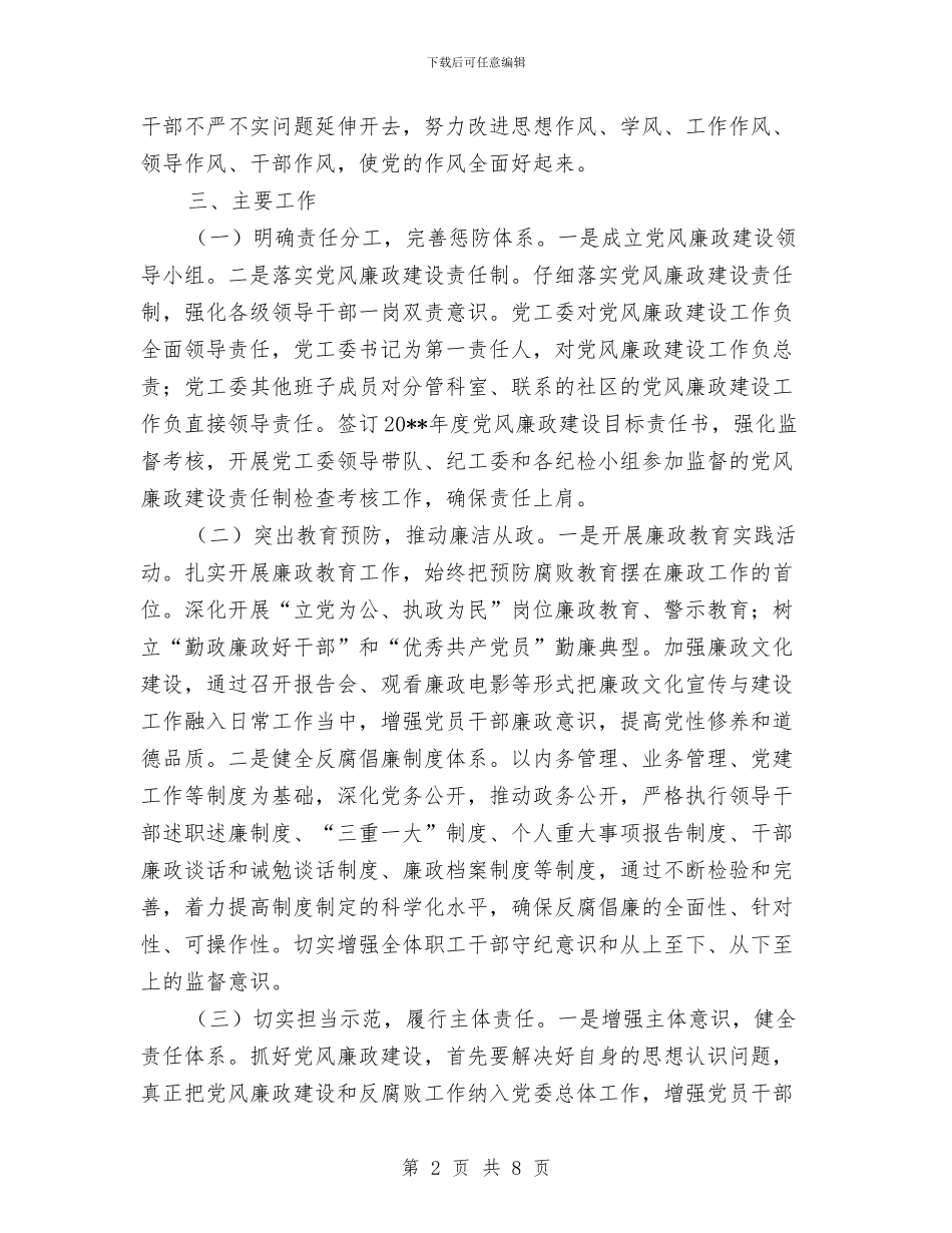 街道办事处党风廉政建设工作方案与街道办事处地质灾害防治方案汇编_第2页