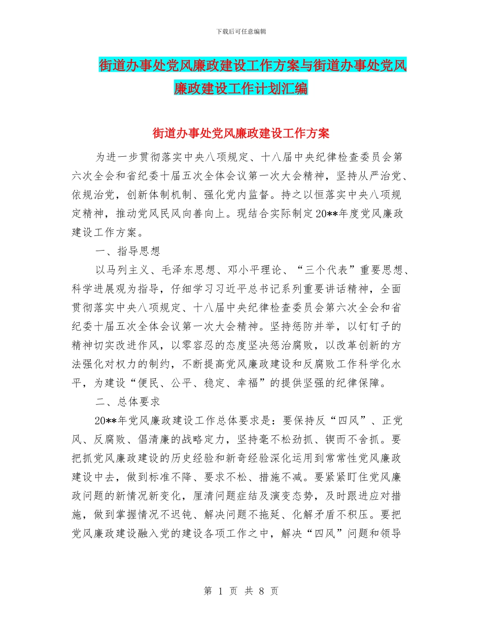 街道办事处党风廉政建设工作方案与街道办事处党风廉政建设工作计划汇编_第1页