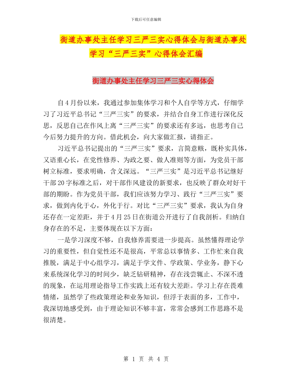 街道办事处主任学习三严三实心得体会与街道办事处学习“三严三实”心得体会汇编_第1页