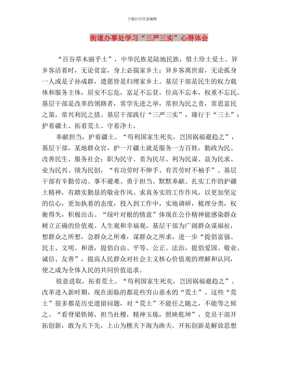 街道办事处主任学习三严三实心得体会与街道办事处学习“三严三实”心得体会汇编_第3页