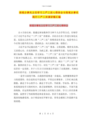 街道办事处主任学习三严三实心得体会与街道办事处践行三严三实演讲稿汇编
