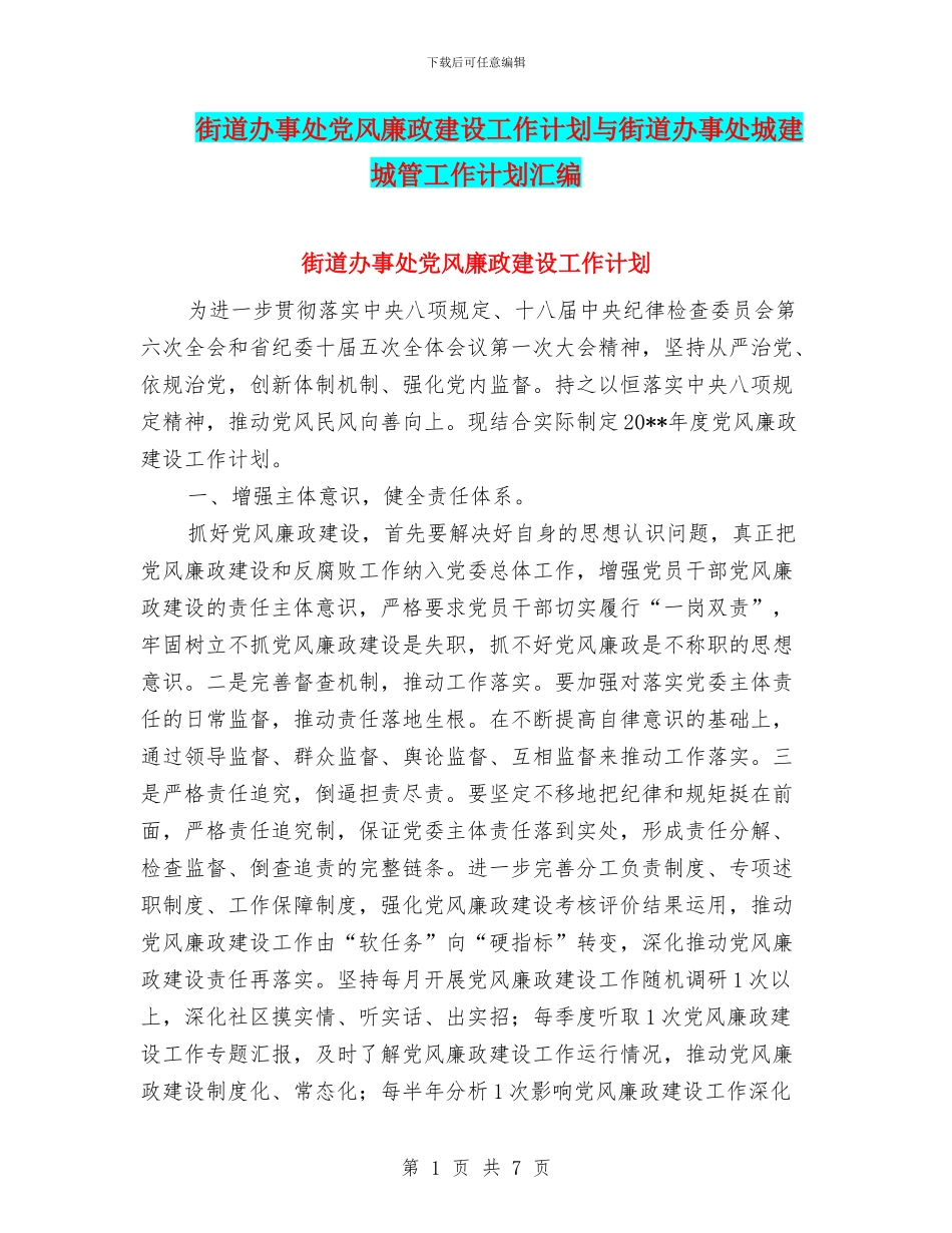 街道办事处党风廉政建设工作计划与街道办事处城建城管工作计划汇编_第1页