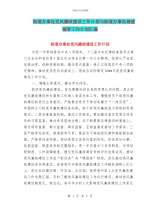 街道办事处党风廉政建设工作计划与街道办事处城建城管工作计划汇编