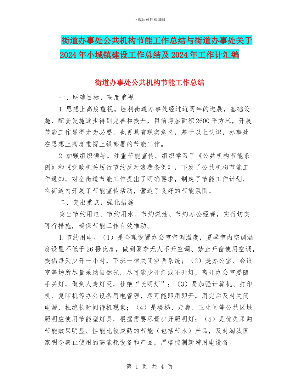 街道办事处公共机构节能工作总结与街道办事处关于2024年小城镇建设工作总结及2024年工作计汇编_第1页