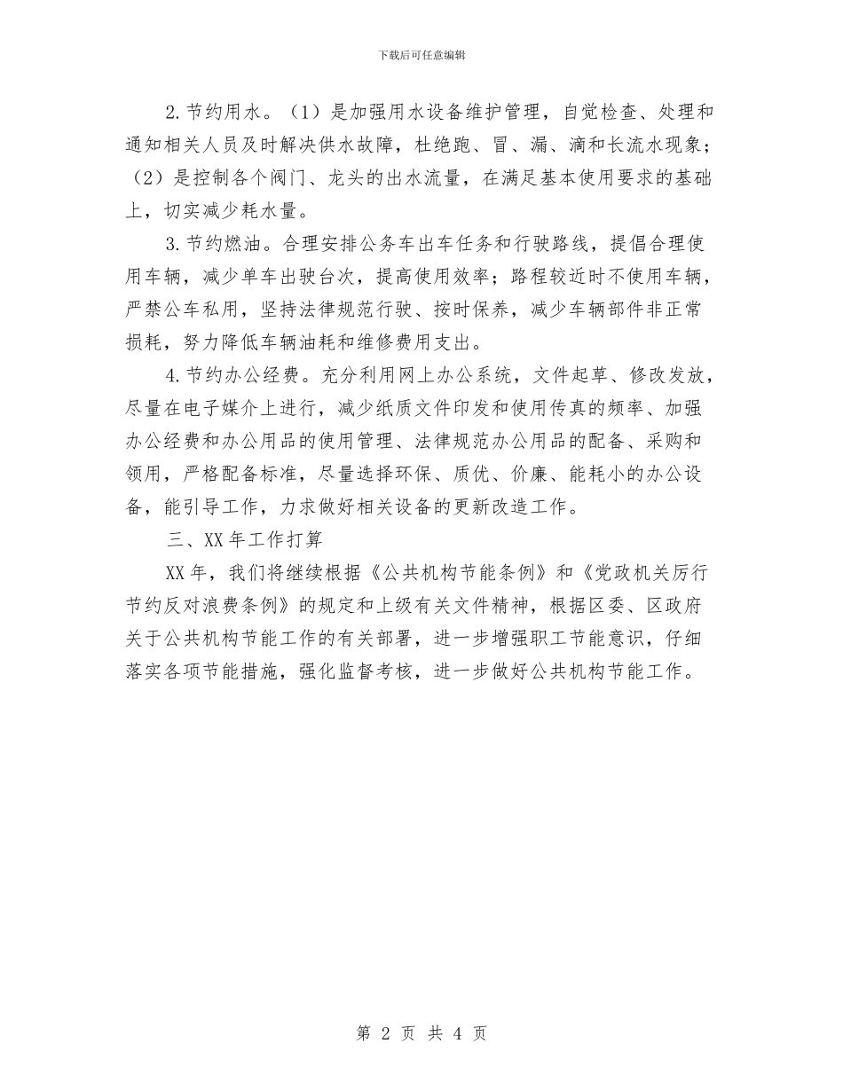 街道办事处公共机构节能工作总结与街道办事处关于2024年小城镇建设工作总结及2024年工作计汇编_第2页