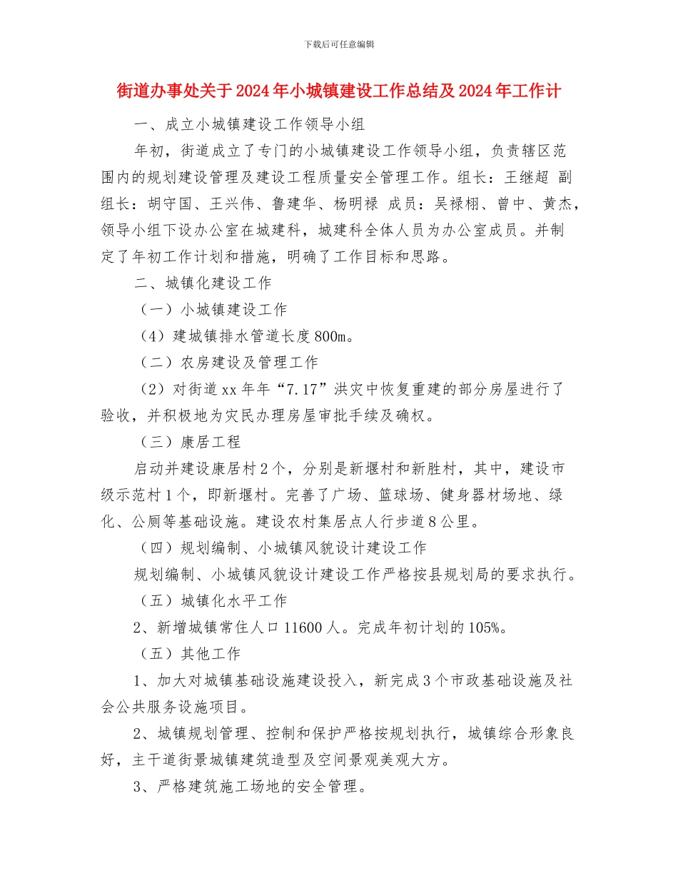 街道办事处公共机构节能工作总结与街道办事处关于2024年小城镇建设工作总结及2024年工作计汇编_第3页