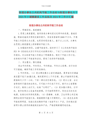 街道办事处公共机构节能工作总结与街道办事处关于2024年小城镇建设工作总结及2024年工作计汇编