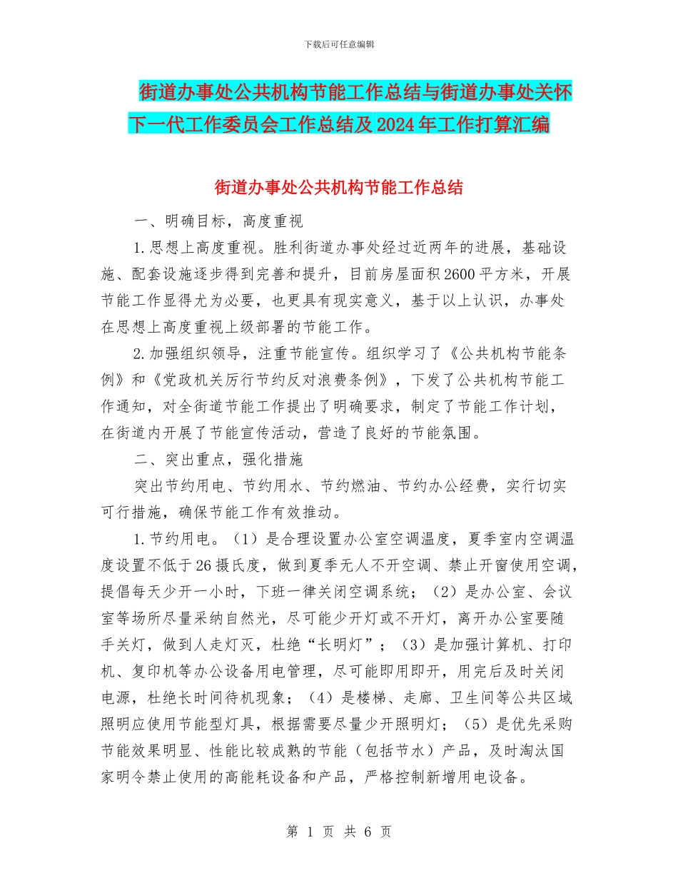 街道办事处公共机构节能工作总结与街道办事处关心下一代工作委员会工作总结及2024年工作打算汇编_第1页