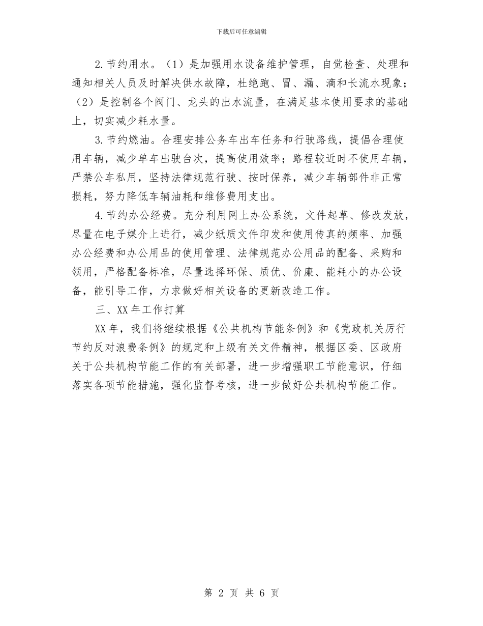 街道办事处公共机构节能工作总结与街道办事处关心下一代工作委员会工作总结及2024年工作打算汇编_第2页
