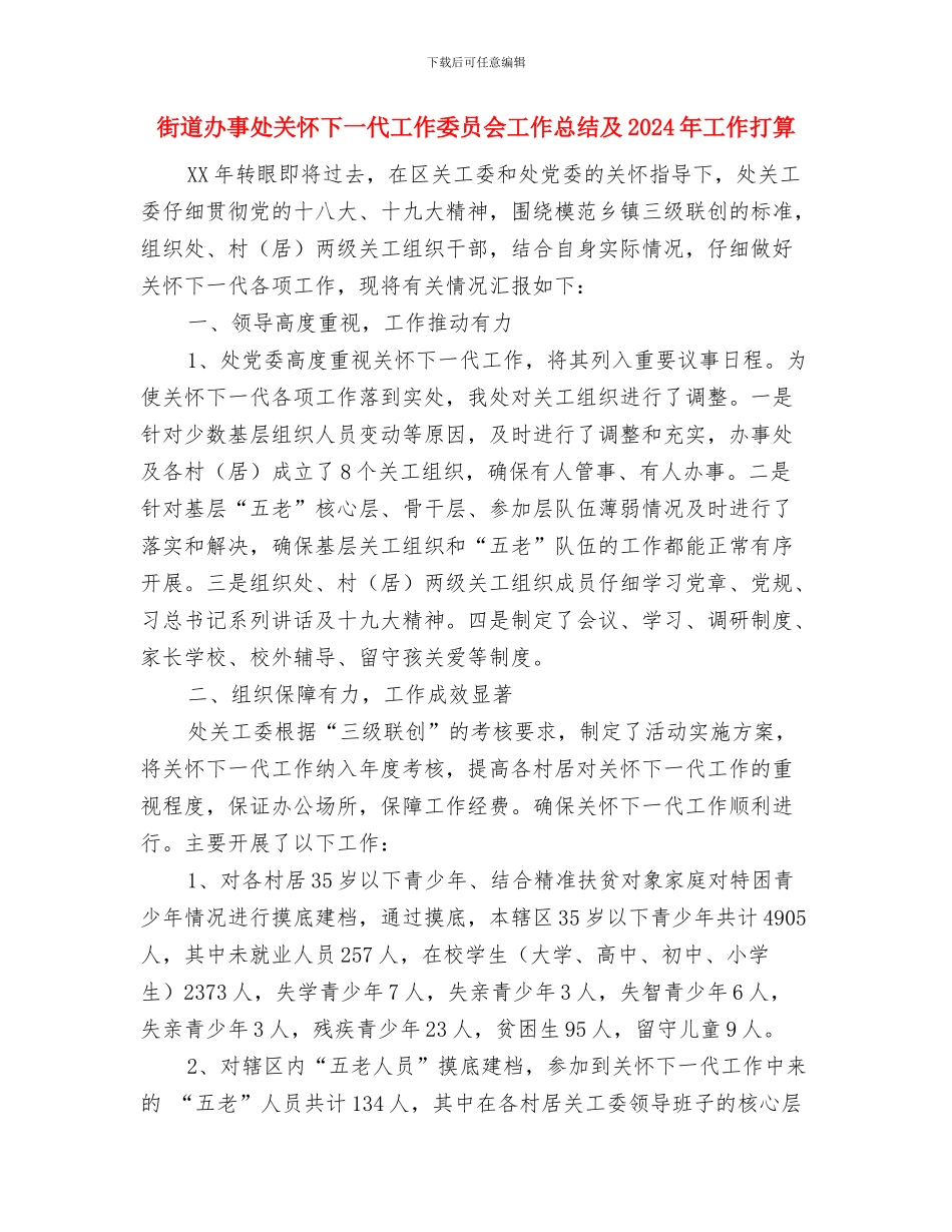 街道办事处公共机构节能工作总结与街道办事处关心下一代工作委员会工作总结及2024年工作打算汇编_第3页
