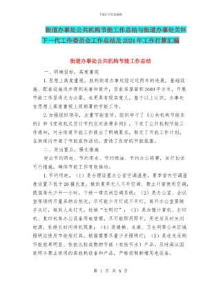 街道办事处公共机构节能工作总结与街道办事处关心下一代工作委员会工作总结及2024年工作打算汇编