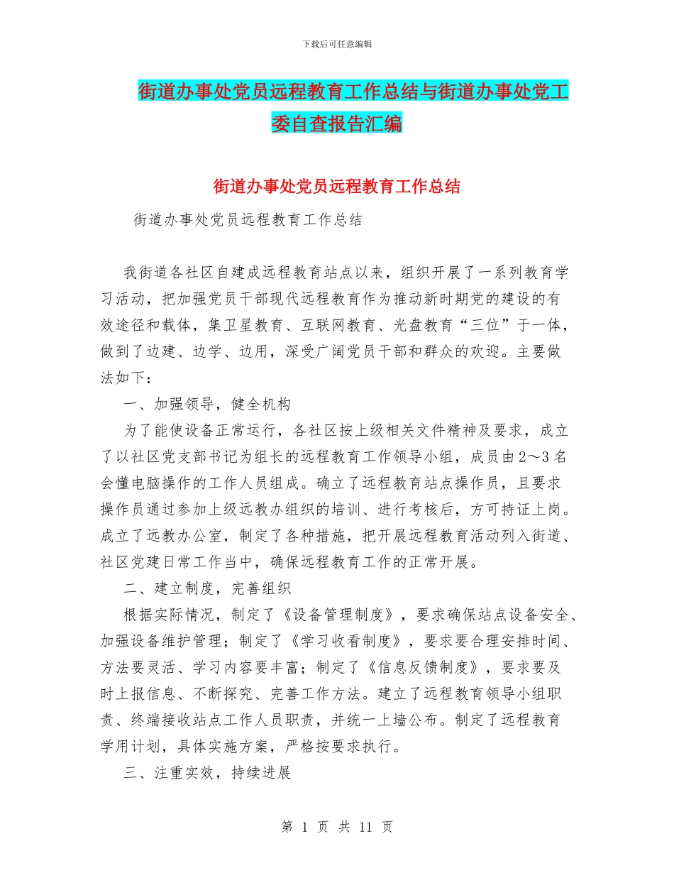 街道办事处党员远程教育工作总结与街道办事处党工委自查报告汇编_第1页