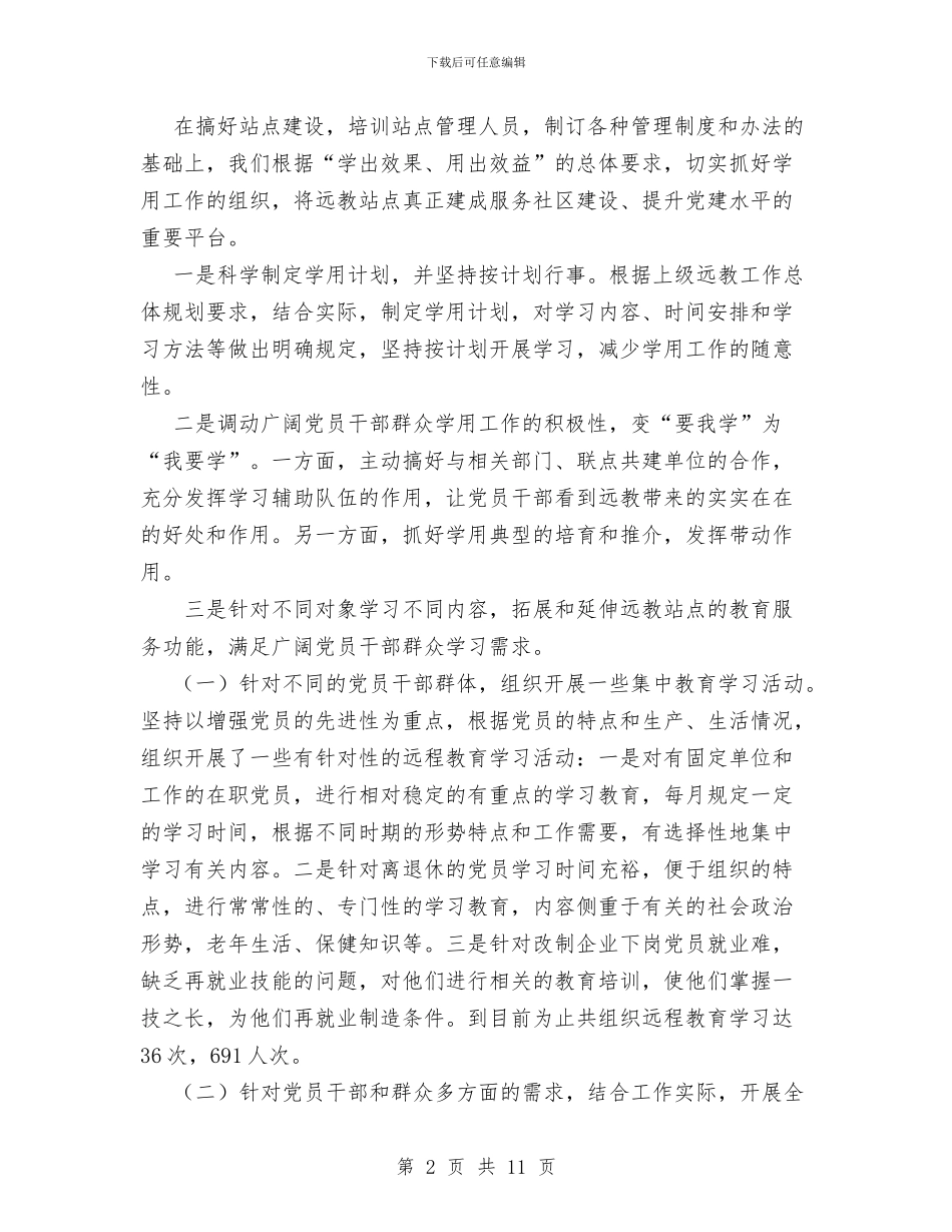 街道办事处党员远程教育工作总结与街道办事处党工委自查报告汇编_第2页