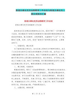 街道办事处党员远程教育工作总结与街道办事处党工委自查报告汇编