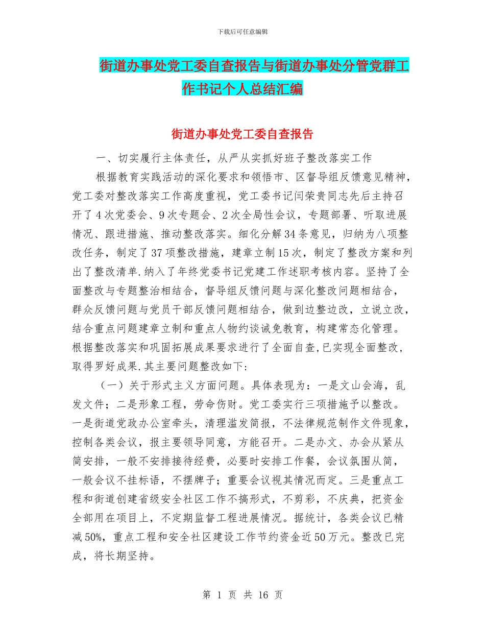 街道办事处党工委自查报告与街道办事处分管党群工作书记个人总结汇编_第1页
