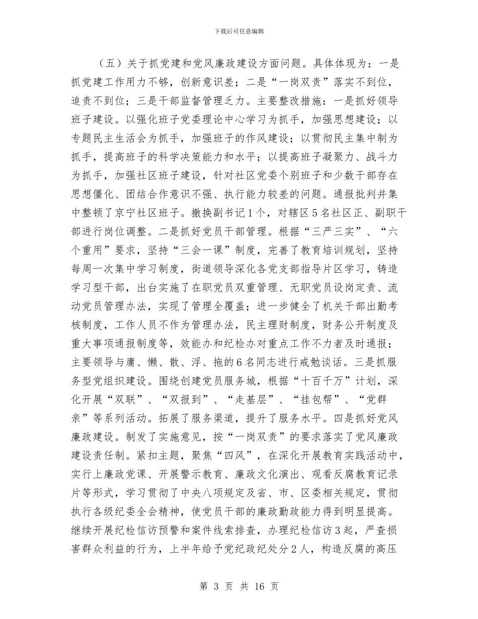 街道办事处党工委自查报告与街道办事处分管党群工作书记个人总结汇编_第3页