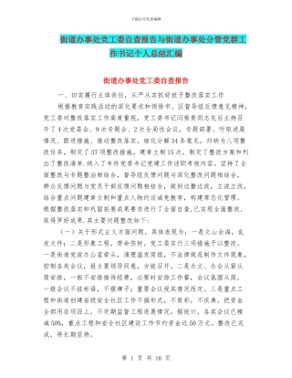 街道办事处党工委自查报告与街道办事处分管党群工作书记个人总结汇编
