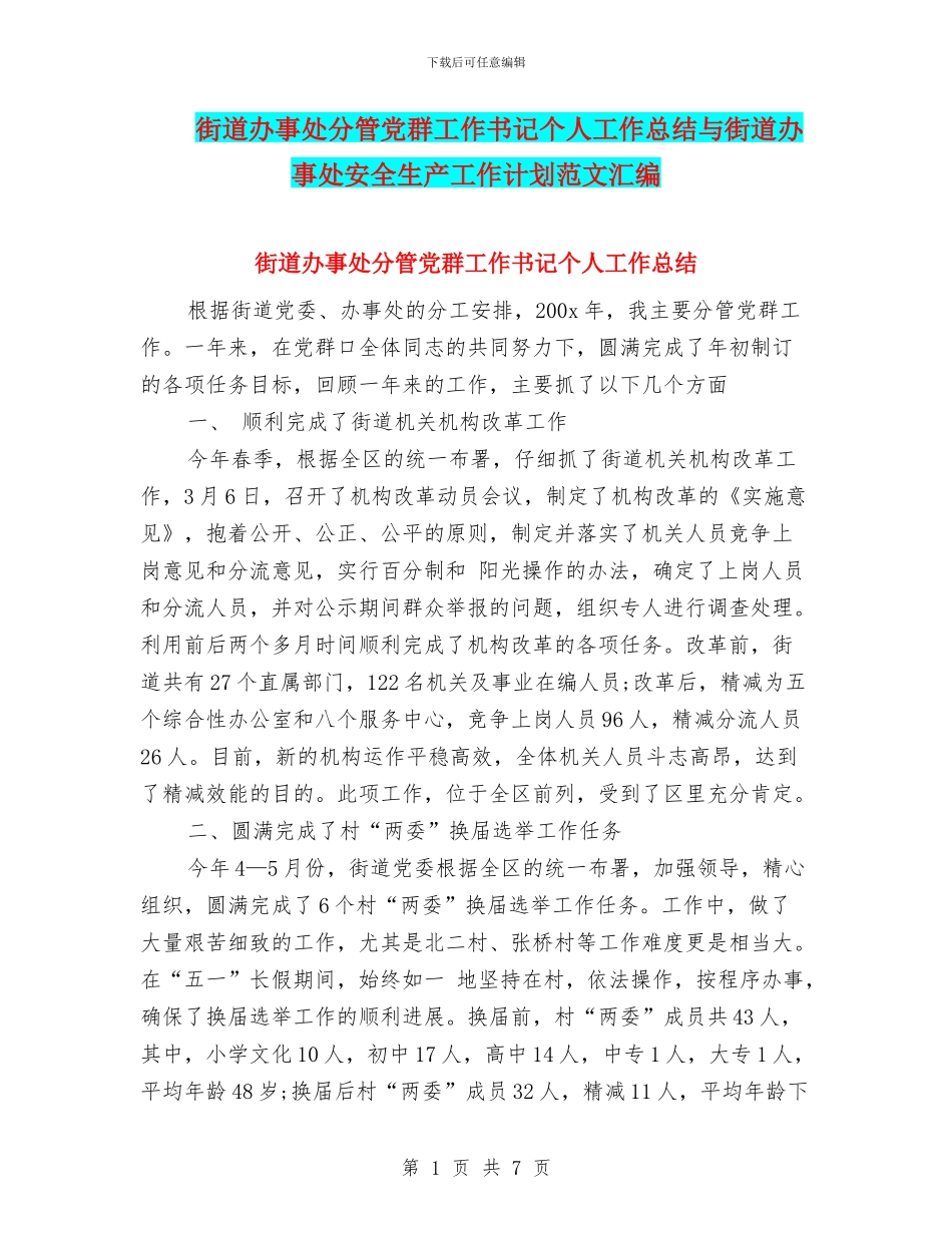 街道办事处分管党群工作书记个人工作总结与街道办事处安全生产工作计划范文汇编_第1页