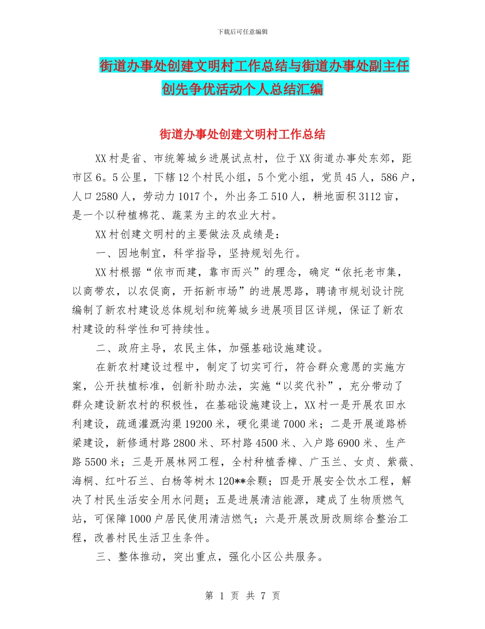 街道办事处创建文明村工作总结与街道办事处副主任创先争优活动个人总结汇编_第1页