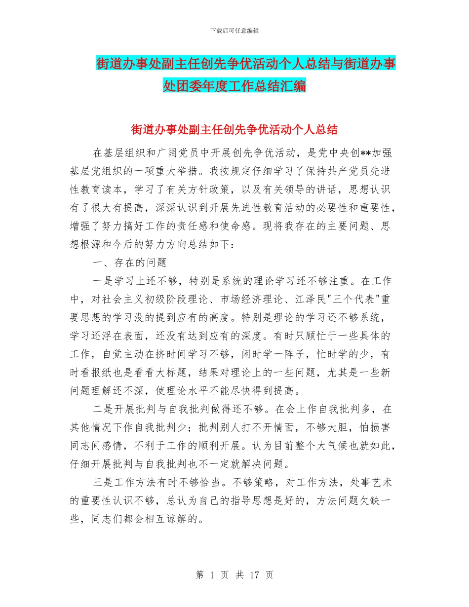 街道办事处副主任创先争优活动个人总结与街道办事处团委年度工作总结汇编_第1页