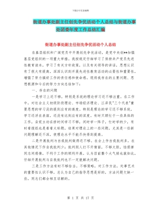 街道办事处副主任创先争优活动个人总结与街道办事处团委年度工作总结汇编