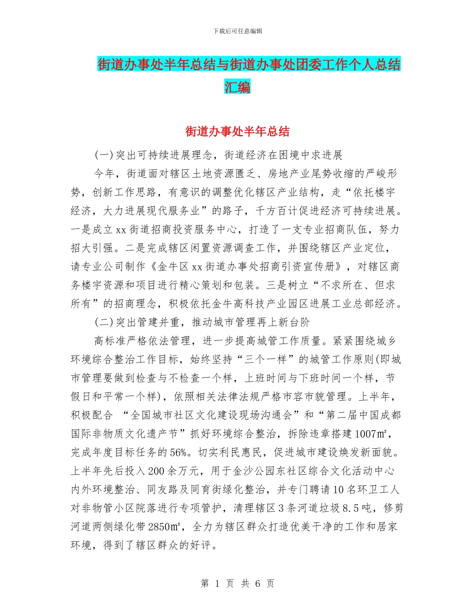 街道办事处半年总结与街道办事处团委工作个人总结汇编_第1页