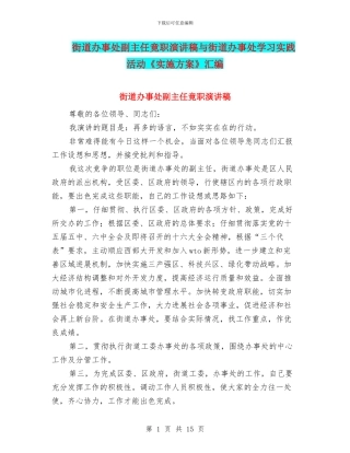 街道办事处副主任竟职演讲稿与街道办事处学习实践活动《实施方案》汇编