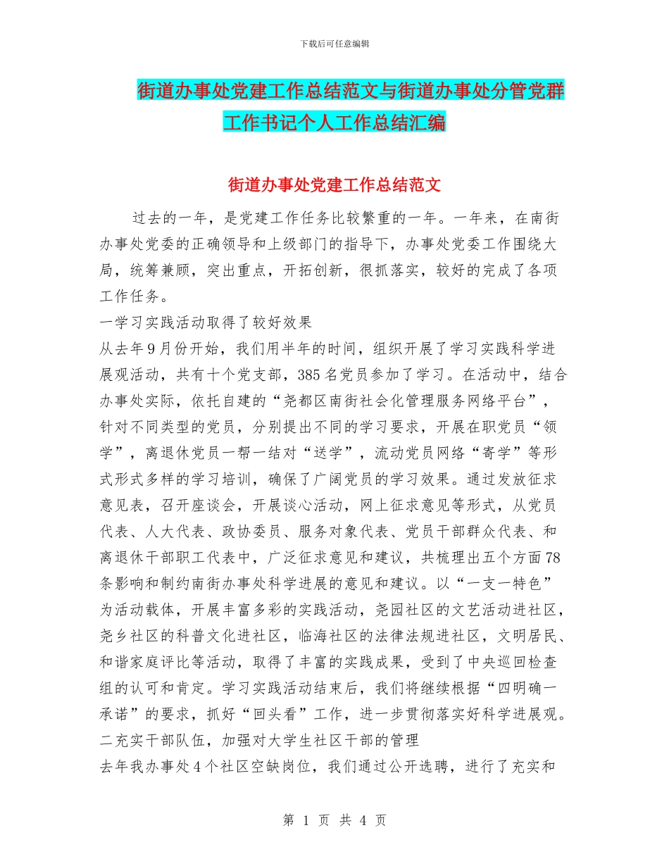 街道办事处党建工作总结范文与街道办事处分管党群工作书记个人工作总结汇编_第1页