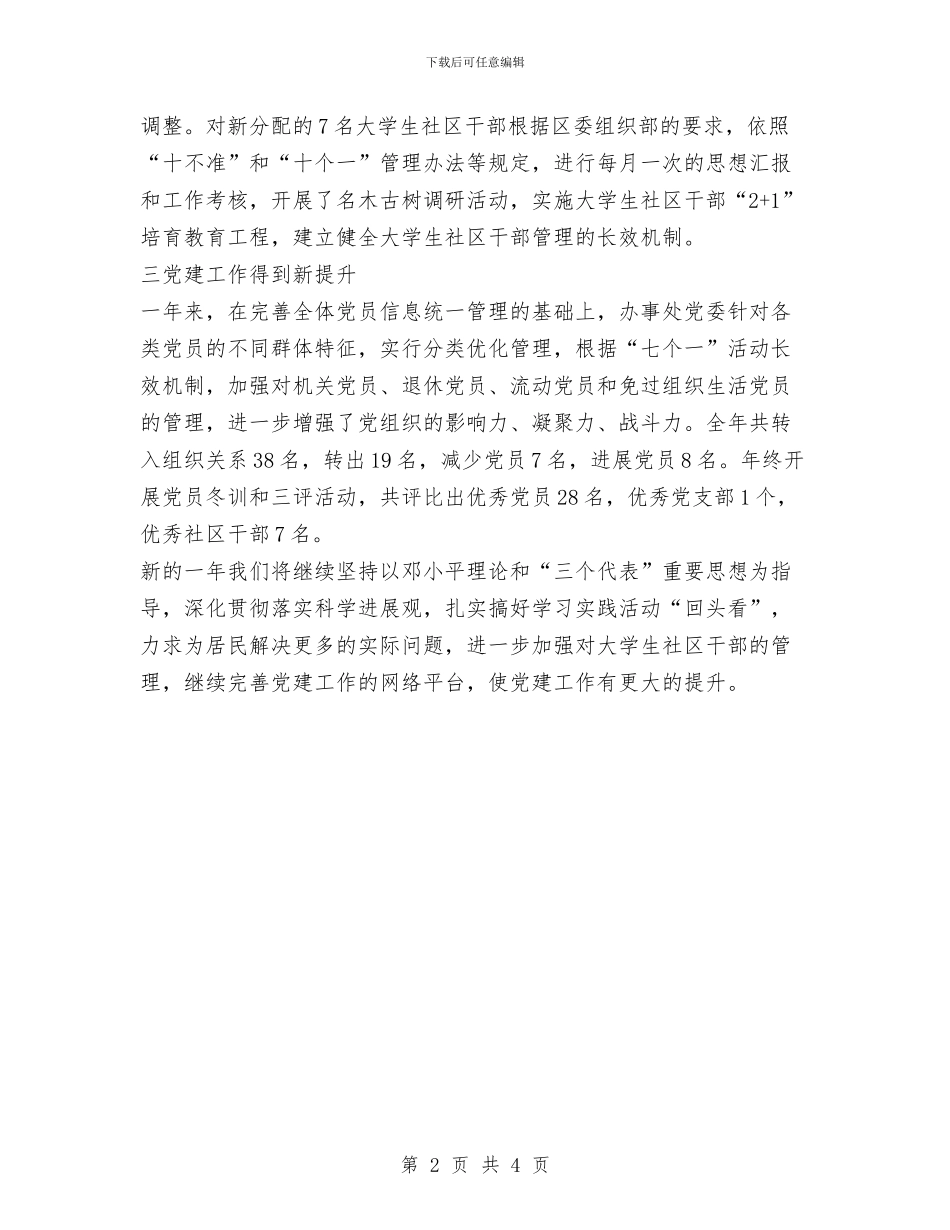 街道办事处党建工作总结范文与街道办事处分管党群工作书记个人工作总结汇编_第2页