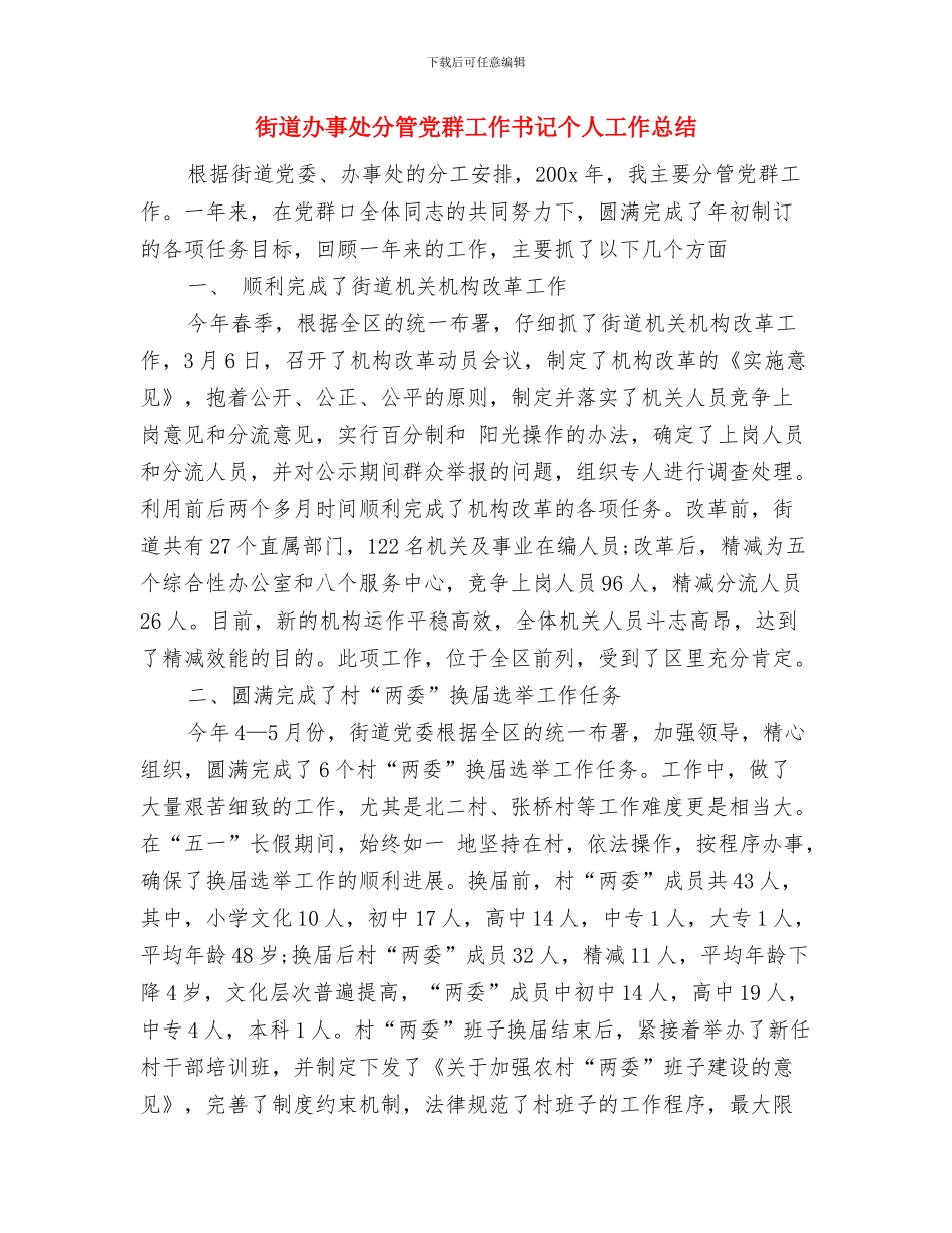 街道办事处党建工作总结范文与街道办事处分管党群工作书记个人工作总结汇编_第3页