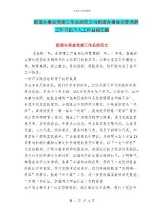 街道办事处党建工作总结范文与街道办事处分管党群工作书记个人工作总结汇编
