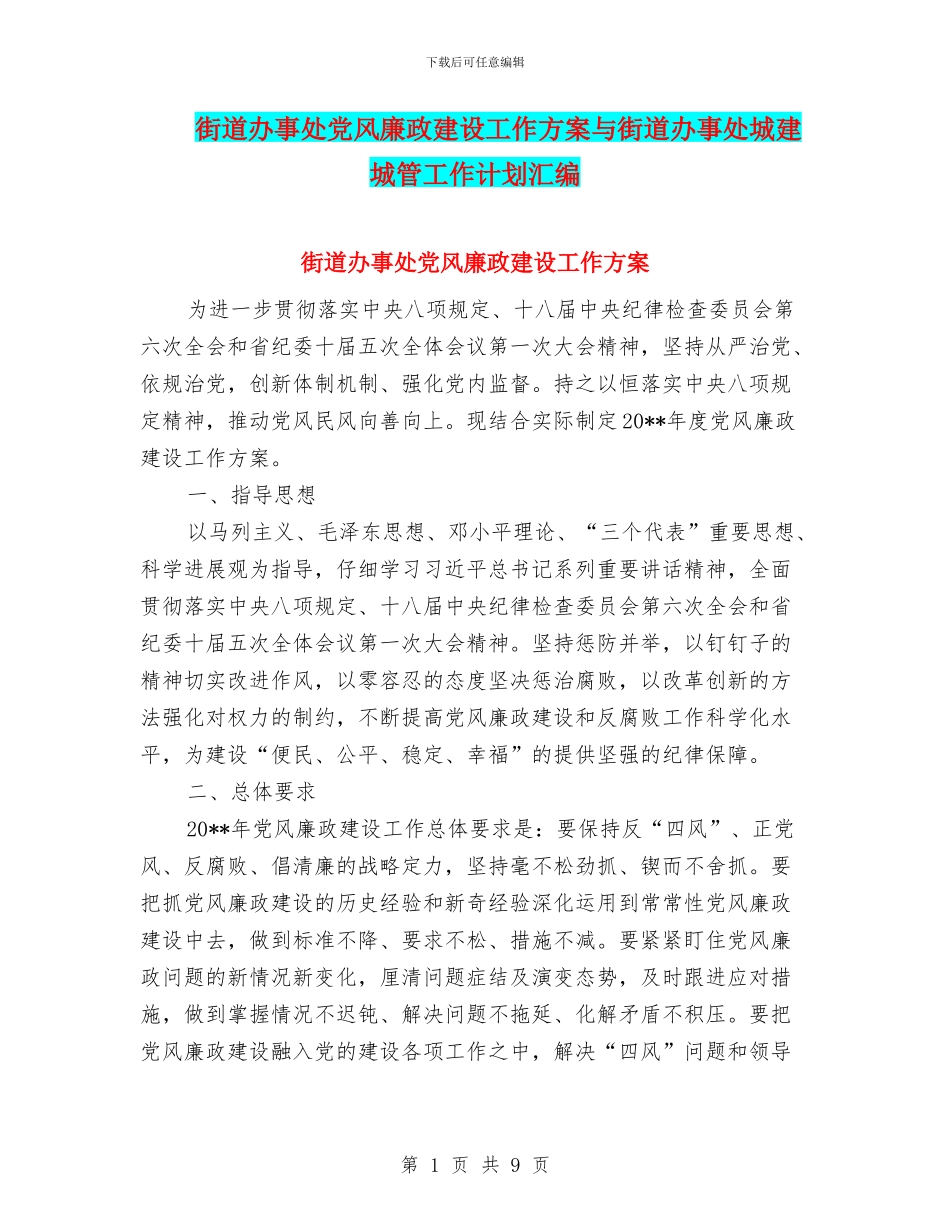 街道办事处党风廉政建设工作方案与街道办事处城建城管工作计划汇编_第1页