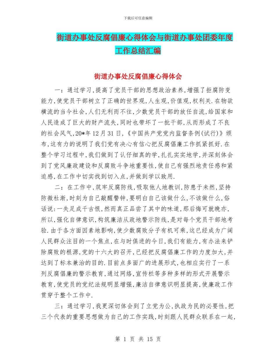 街道办事处反腐倡廉心得体会与街道办事处团委年度工作总结汇编_第1页