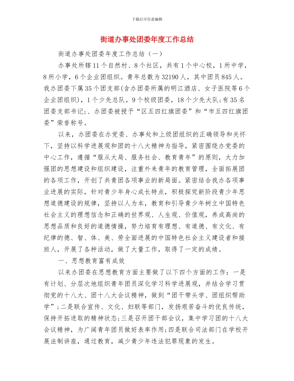 街道办事处反腐倡廉心得体会与街道办事处团委年度工作总结汇编_第3页