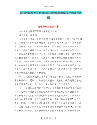 街道办事处发言材料与街道办事处揭牌仪式的讲话汇编
