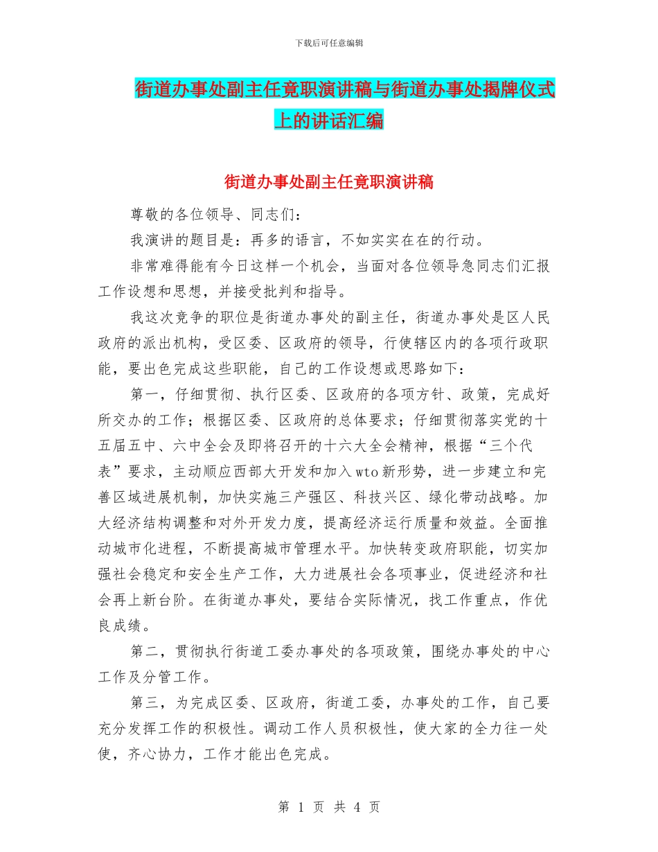 街道办事处副主任竟职演讲稿与街道办事处揭牌仪式上的讲话汇编_第1页