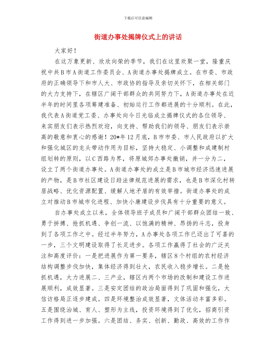 街道办事处副主任竟职演讲稿与街道办事处揭牌仪式上的讲话汇编_第3页