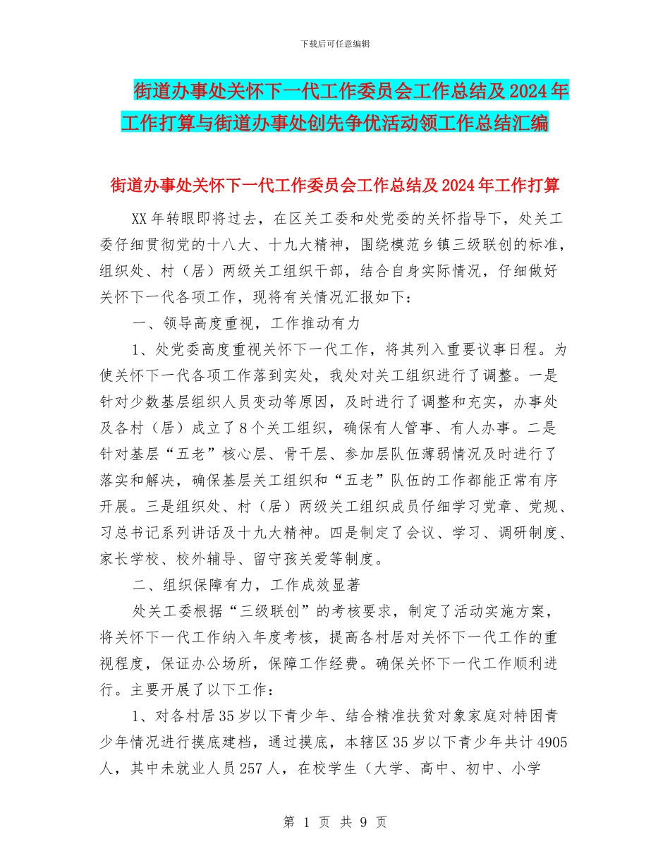 街道办事处关心下一代工作委员会工作总结及2024年工作打算与街道办事处创先争优活动领工作总结汇编_第1页