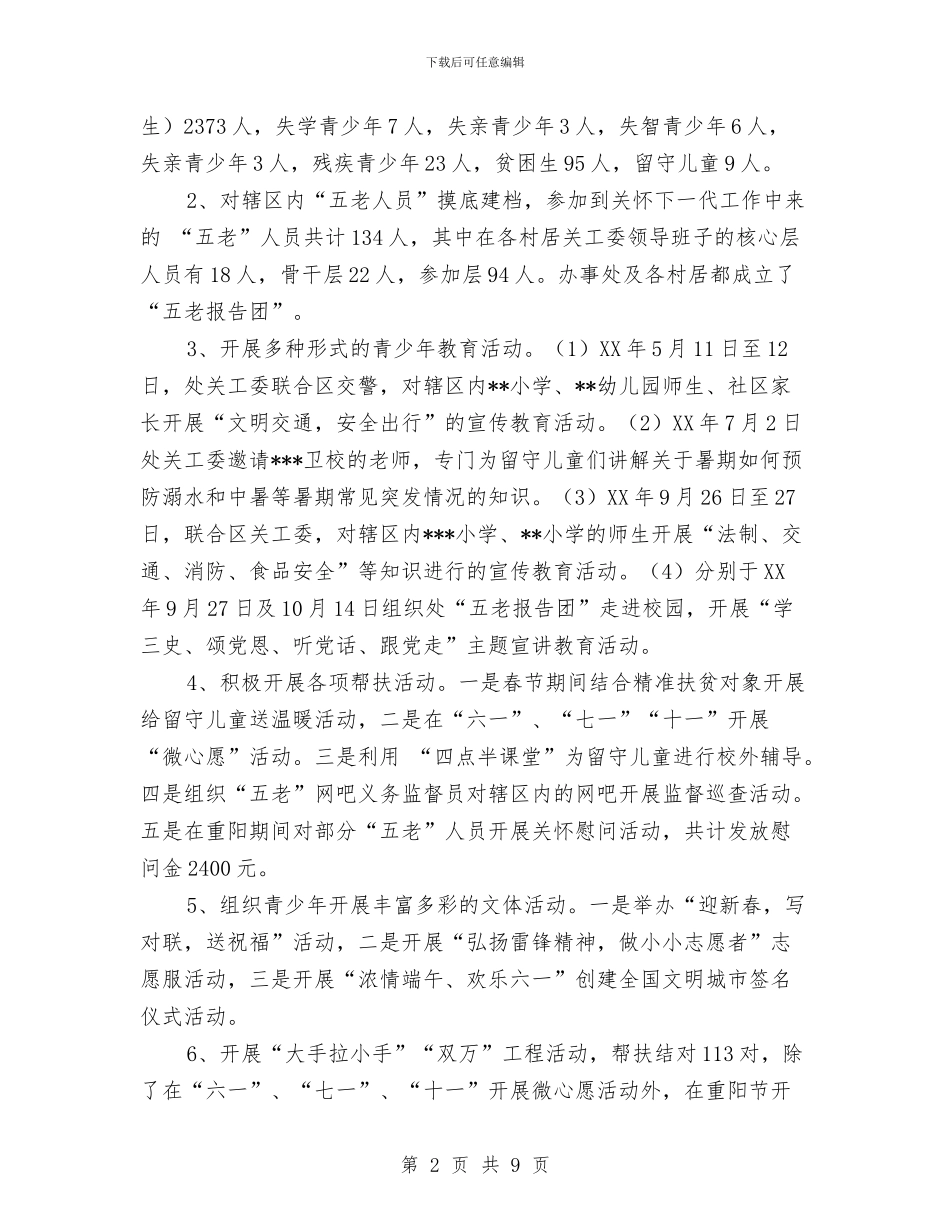 街道办事处关心下一代工作委员会工作总结及2024年工作打算与街道办事处创先争优活动领工作总结汇编_第2页