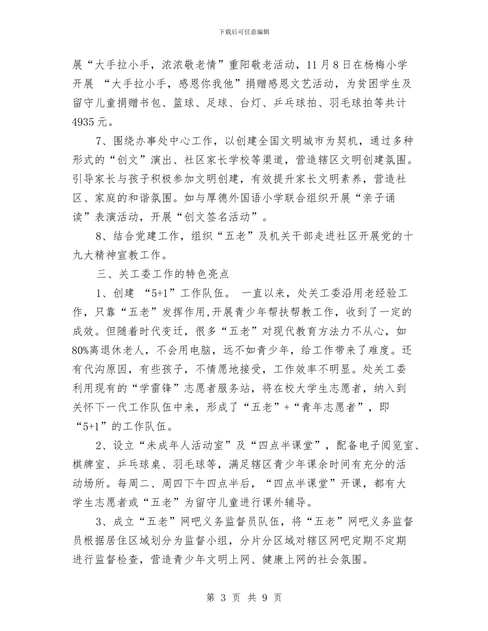 街道办事处关心下一代工作委员会工作总结及2024年工作打算与街道办事处创先争优活动领工作总结汇编_第3页