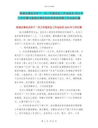 街道办事处关心下一代工作委员会工作总结及2024年工作打算与街道办事处创先争优活动领工作总结汇编