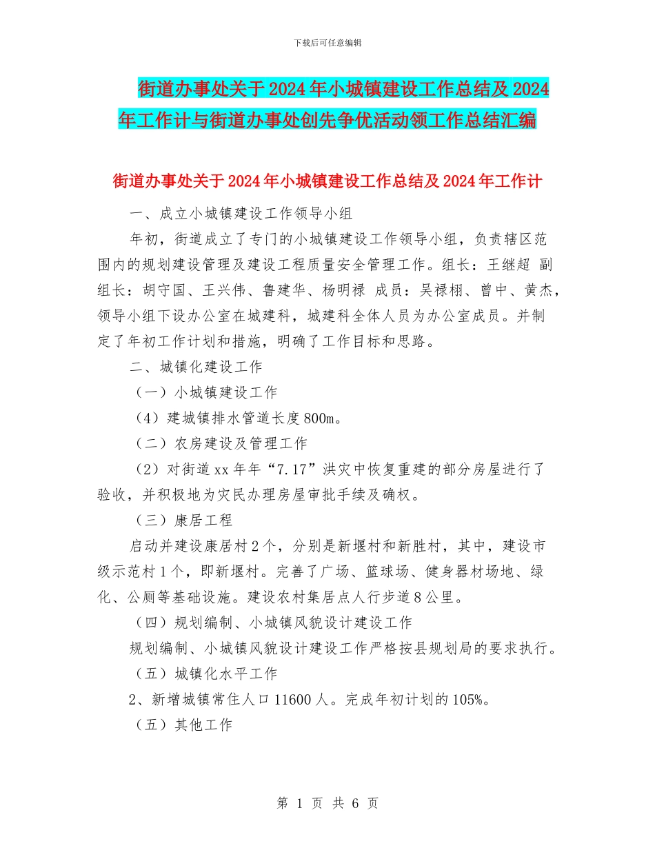 街道办事处关于2024年小城镇建设工作总结及2024年工作计与街道办事处创先争优活动领工作总结汇编_第1页