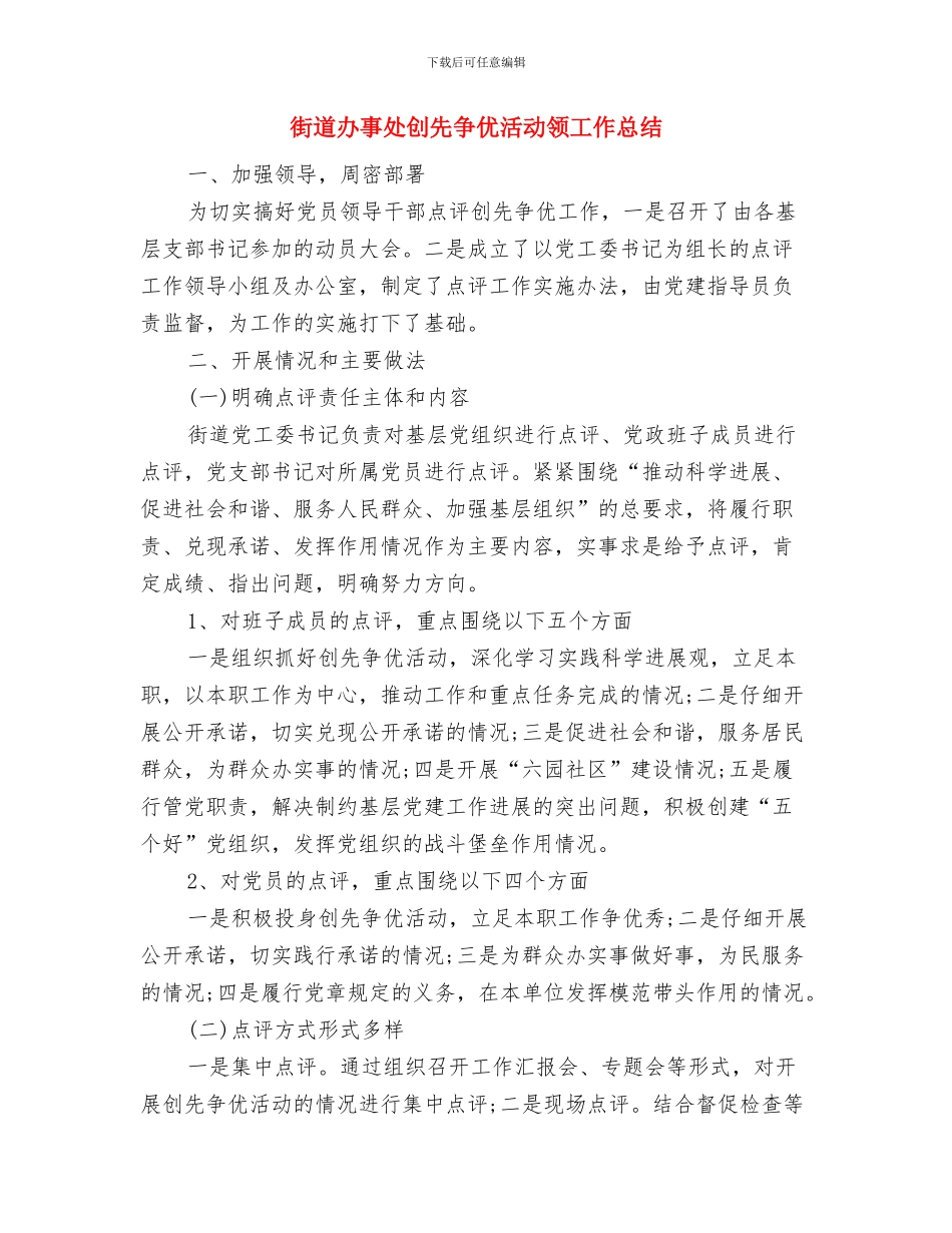 街道办事处关于2024年小城镇建设工作总结及2024年工作计与街道办事处创先争优活动领工作总结汇编_第3页