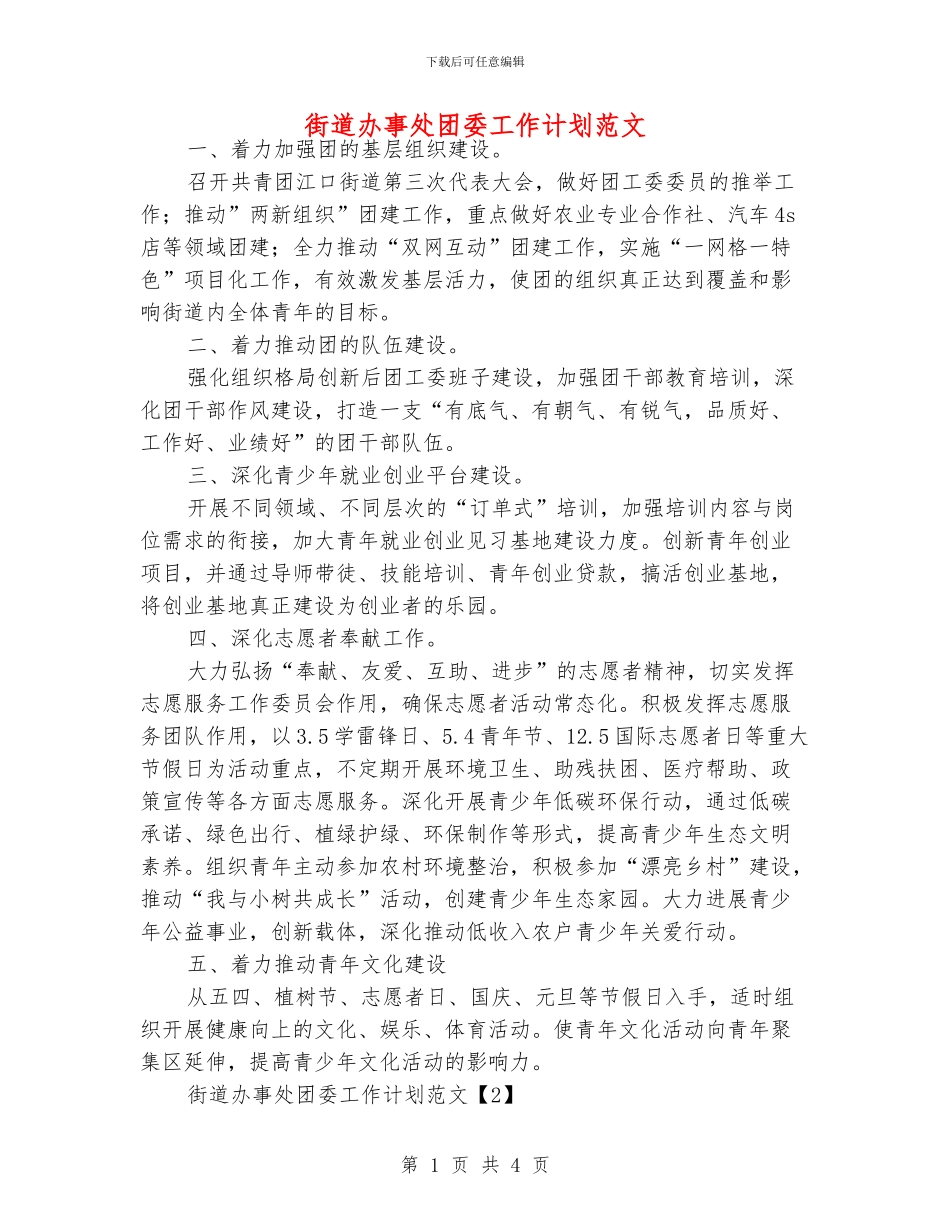 街道办事处团委工作计划范文_第1页